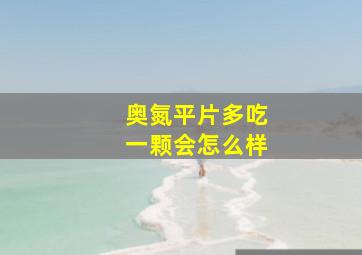 奥氮平片多吃一颗会怎么样