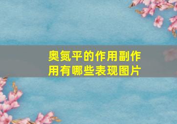 奥氮平的作用副作用有哪些表现图片