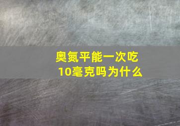 奥氮平能一次吃10毫克吗为什么