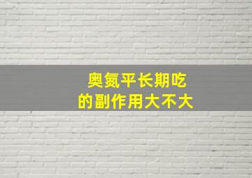 奥氮平长期吃的副作用大不大