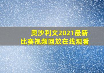 奥沙利文2021最新比赛视频回放在线观看