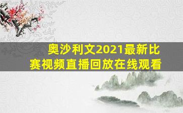 奥沙利文2021最新比赛视频直播回放在线观看