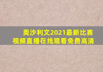 奥沙利文2021最新比赛视频直播在线观看免费高清