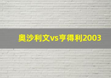 奥沙利文vs亨得利2003