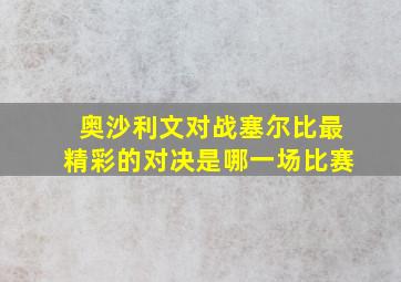 奥沙利文对战塞尔比最精彩的对决是哪一场比赛