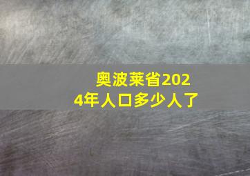 奥波莱省2024年人口多少人了