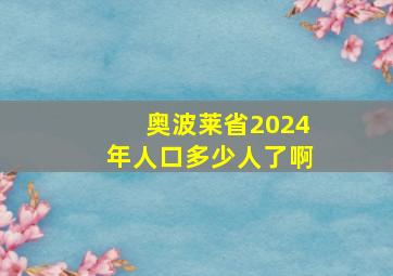 奥波莱省2024年人口多少人了啊