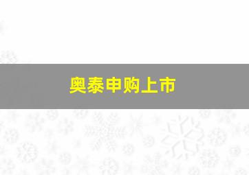 奥泰申购上市