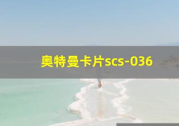 奥特曼卡片scs-036