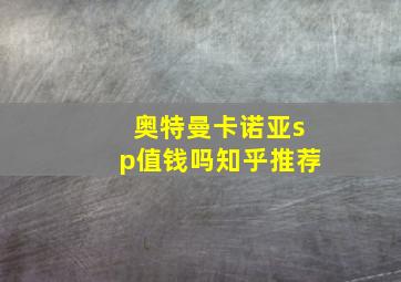 奥特曼卡诺亚sp值钱吗知乎推荐