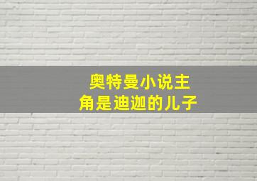 奥特曼小说主角是迪迦的儿子