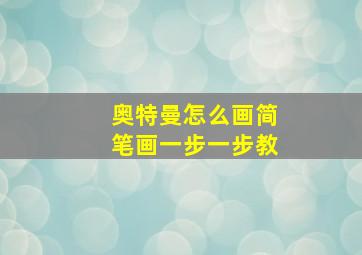 奥特曼怎么画简笔画一步一步教