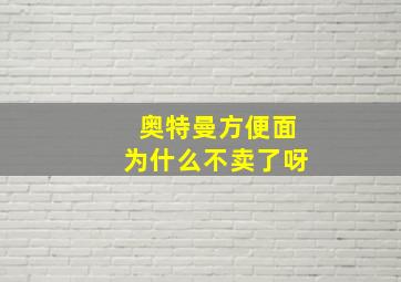 奥特曼方便面为什么不卖了呀