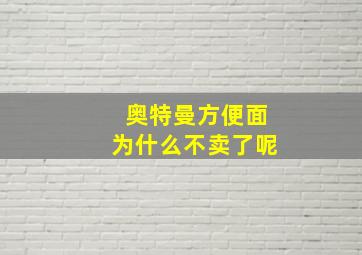 奥特曼方便面为什么不卖了呢