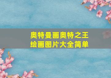 奥特曼画奥特之王绘画图片大全简单