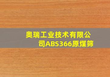 奥瑞工业技术有限公司ABS366原煤筛