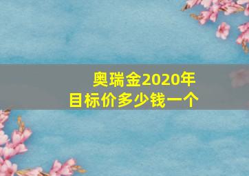 奥瑞金2020年目标价多少钱一个