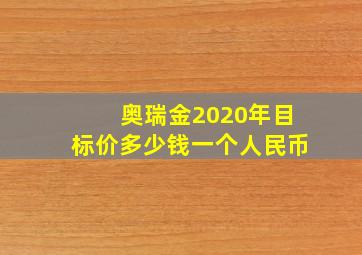 奥瑞金2020年目标价多少钱一个人民币