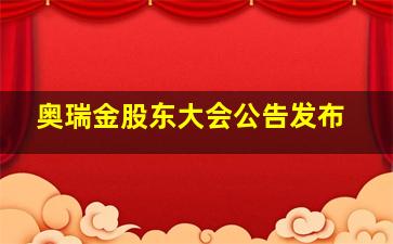 奥瑞金股东大会公告发布