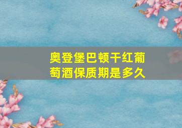 奥登堡巴顿干红葡萄酒保质期是多久