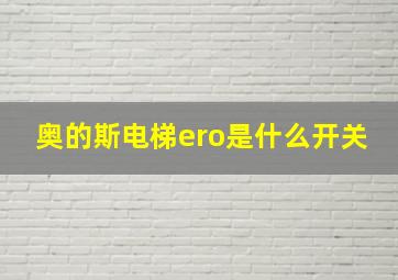 奥的斯电梯ero是什么开关