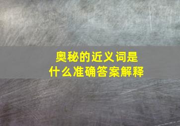 奥秘的近义词是什么准确答案解释