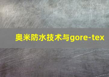 奥米防水技术与gore-tex