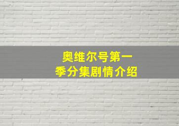 奥维尔号第一季分集剧情介绍