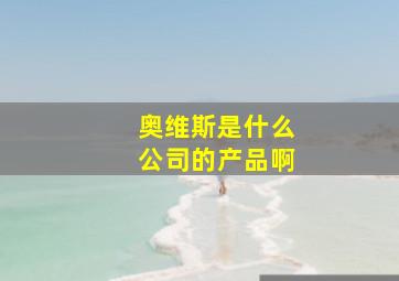 奥维斯是什么公司的产品啊