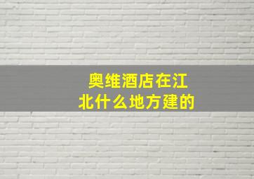 奥维酒店在江北什么地方建的