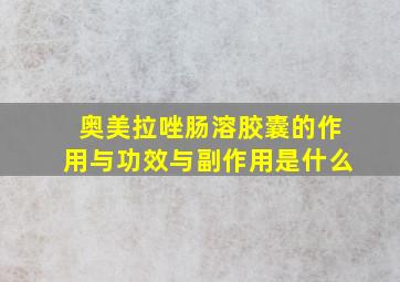 奥美拉唑肠溶胶囊的作用与功效与副作用是什么