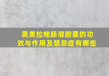 奥美拉唑肠溶胶囊的功效与作用及禁忌症有哪些