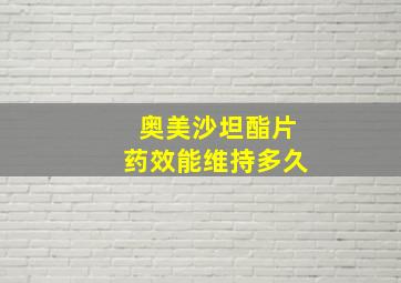 奥美沙坦酯片药效能维持多久