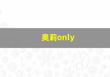 奥莉only