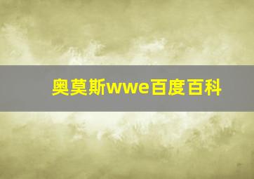 奥莫斯wwe百度百科