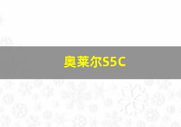 奥莱尔S5C