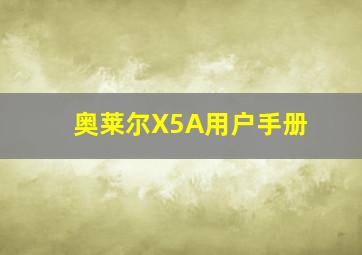 奥莱尔X5A用户手册