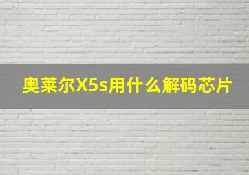 奥莱尔X5s用什么解码芯片