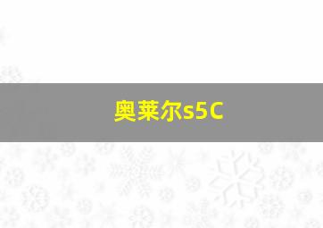 奥莱尔s5C