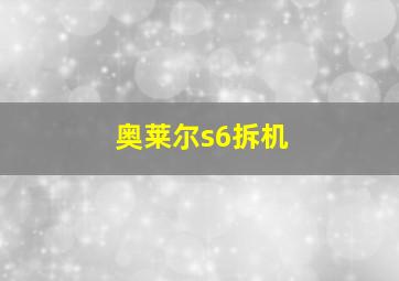 奥莱尔s6拆机