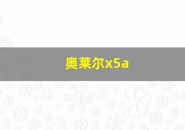 奥莱尔x5a