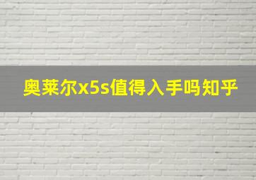 奥莱尔x5s值得入手吗知乎