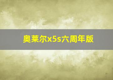 奥莱尔x5s六周年版