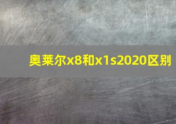 奥莱尔x8和x1s2020区别