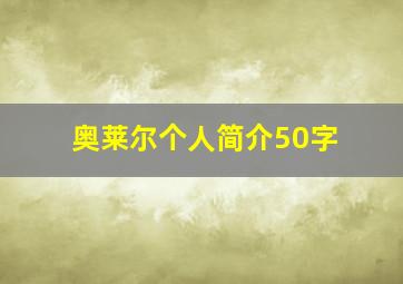 奥莱尔个人简介50字