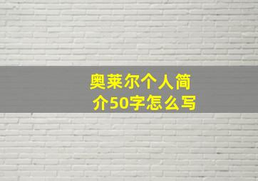 奥莱尔个人简介50字怎么写