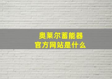 奥莱尔蓄能器官方网站是什么