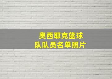 奥西耶克篮球队队员名单照片