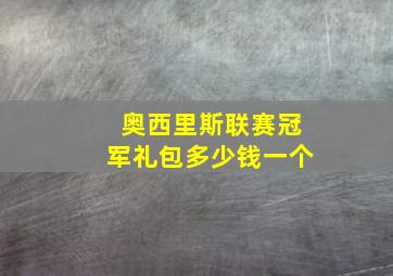 奥西里斯联赛冠军礼包多少钱一个