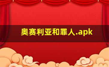 奥赛利亚和罪人.apk